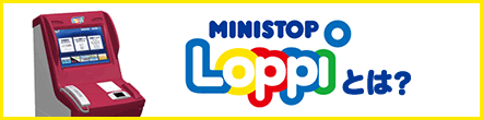 MINISTOP Loppiとは？