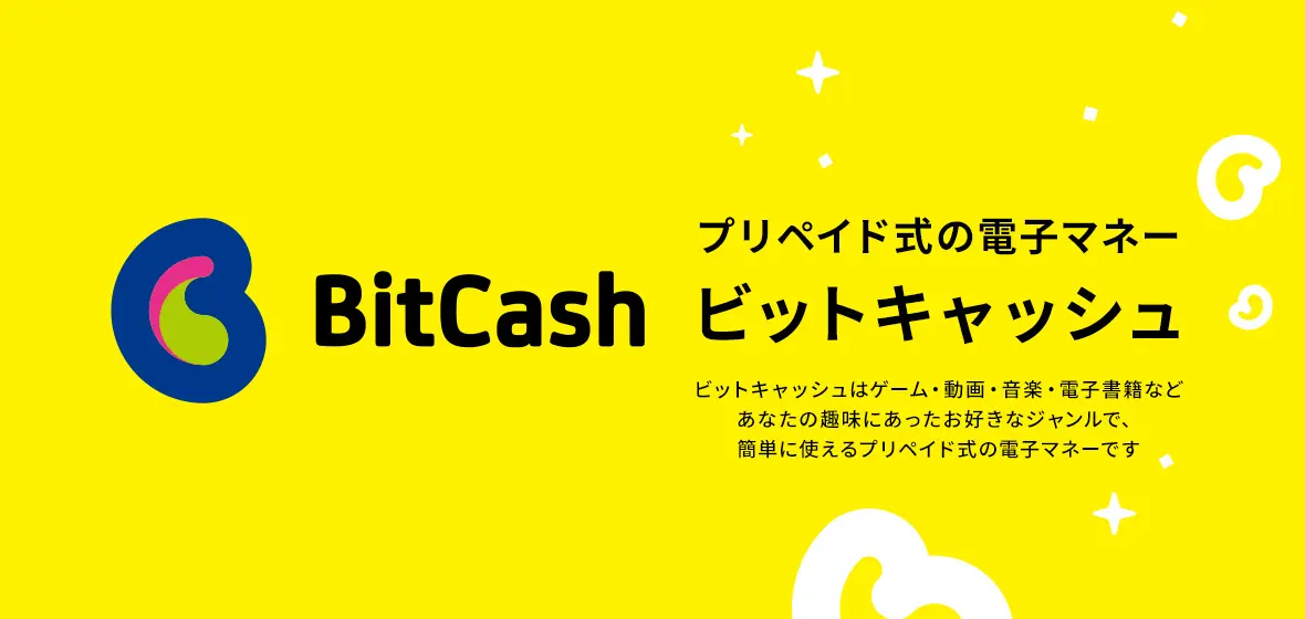 BitCash プリペイド式の電子マネービットキャッシュ