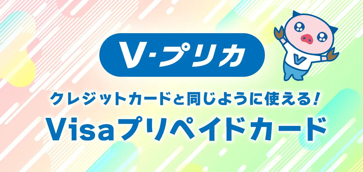 V-プリカ クレジットカードと同じように使える！Visaプリペイドカード