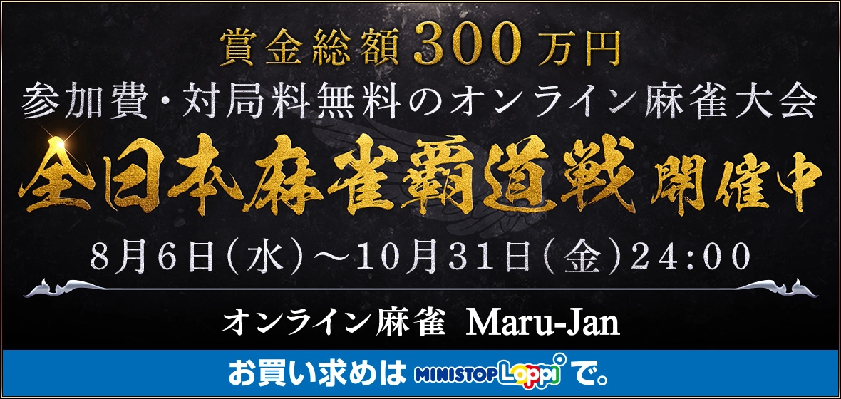 オンライン麻雀 Maru-Jan 全日本麻雀覇道戦開催中 8月6日(水)~10月31日(金)24:00
