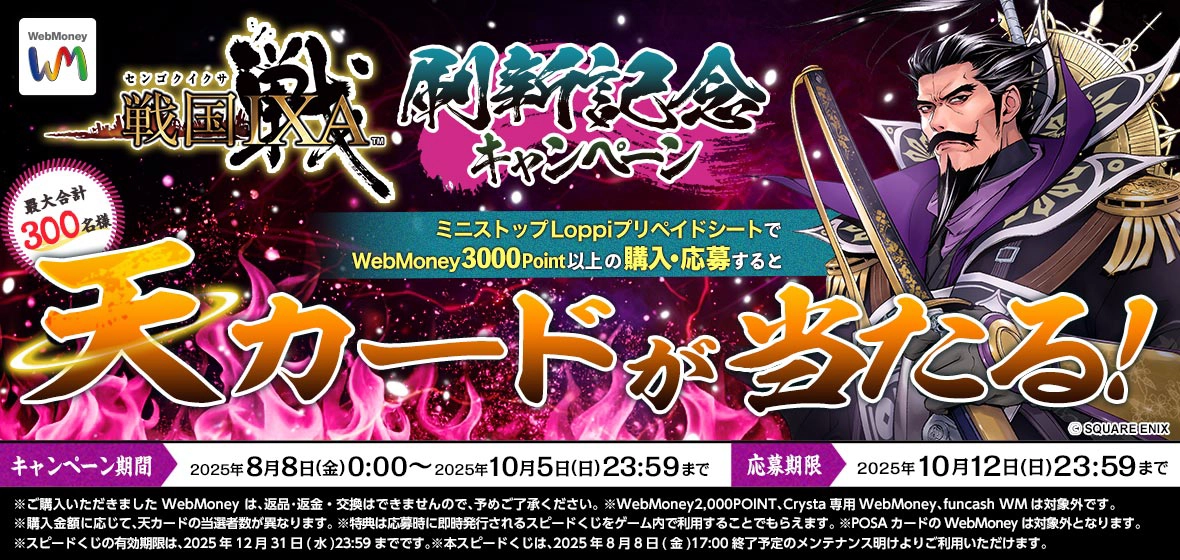 戦国IXA 刷新記念キャンペーン キャンペーン期間2025年8月8日(金)0:00～2025年10月5日(日)23:59まで 応募期間2025年10月12(日)23:59まで