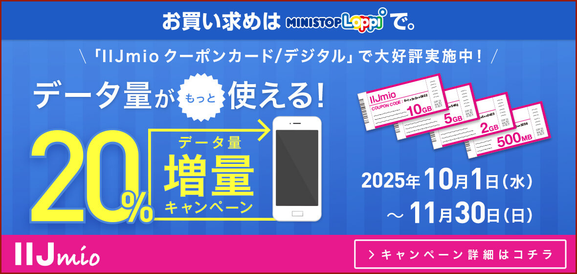 「IIJmioクーポンカード/デジタル」で大好評実施中！ データ量がもっとつかえる！20%データ量増量キャンペーン 10月1日(水)~11月30日(日)