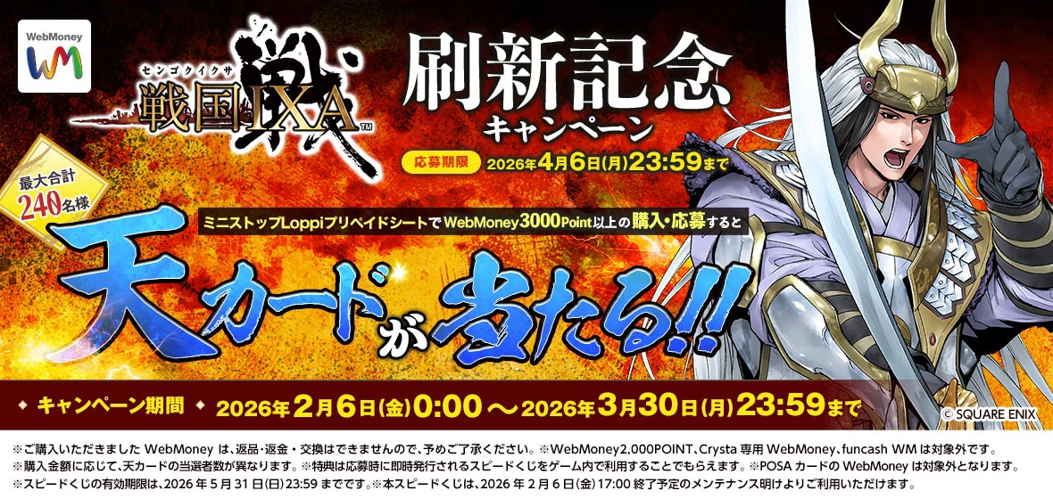WebMoney×戦国IXA