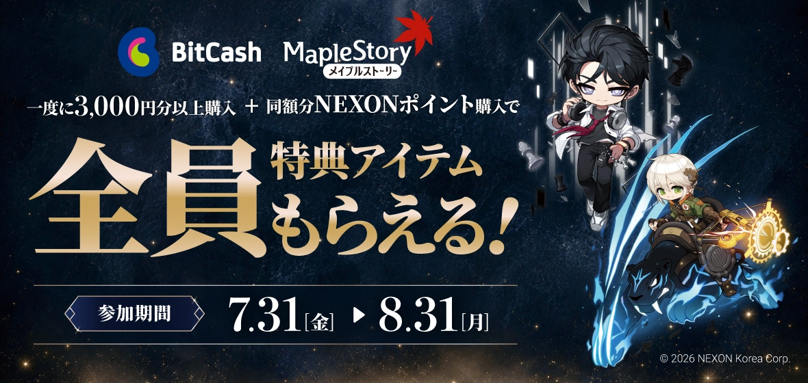 BitCash メイプルストーリー 一度に3,000円分以上購入+同額分NEXONポイント購入で全員特典アイテムもらえる! 参加期間 7.31(金)~8.31(月)