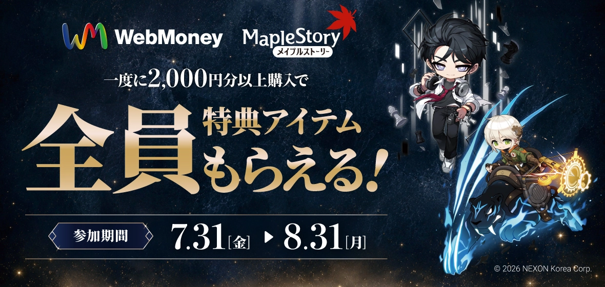 WebMoney メイプルストーリー 一度に2,000円分以上購入で全員特典アイテムもらえる! 参加期間 7.31(金)~8.31(月)