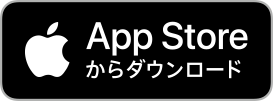 AppStoreからダウンロード