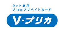 ネット専用 Visaプリペイドカード V-プリカ