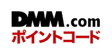 DMM.com ポイントコード