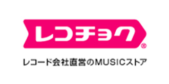 レコチョク レコード会社直営のMUSICストア