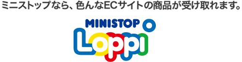 ミニストップなら、色んなECサイトの商品が受け取れます。