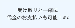 受け取りと一緒に代金のお支払いも可能!