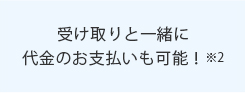 受け取りと一緒に代金のお支払いも可能！