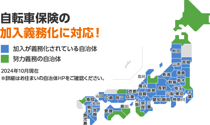 自転車保険の加入義務化に対応！2023年4月現在　※詳細はお住まいの自治体HPをご確認ください。