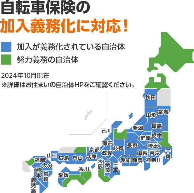 自転車保険の加入義務化に対応!2023年4月現在 ※詳細はお住まいの自治体HPをご確認ください。