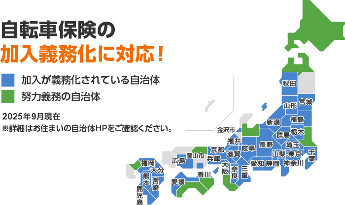自転車保険の加入義務化に対応！2025年9月現在 ※詳細はお住まいの自治体HPをご確認ください。