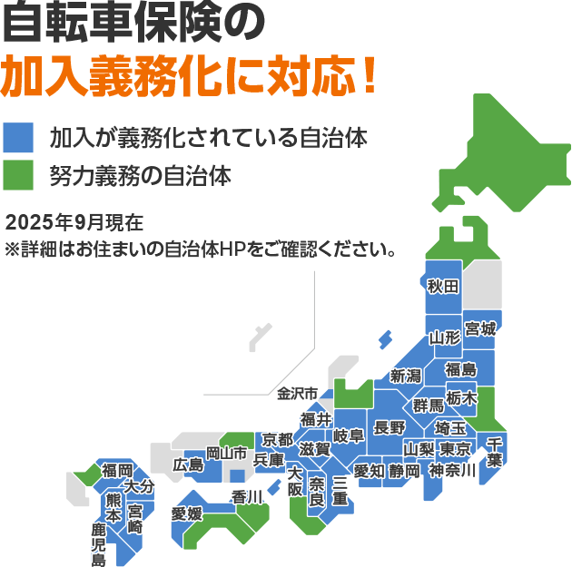 自転車保険の加入義務化に対応！2025年9月現在 ※詳細はお住まいの自治体HPをご確認ください。