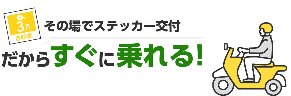 その場でステッカー交付　だからすぐに乗れる！