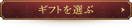 ギフトを選ぶ