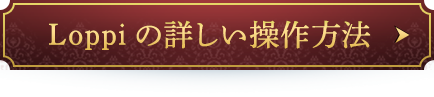 Loppiの詳しい操作方法