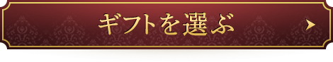 ギフトを選ぶ