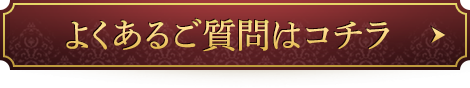 よくあるご質問はコチラ