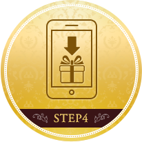 STEP4 ギフトが届く