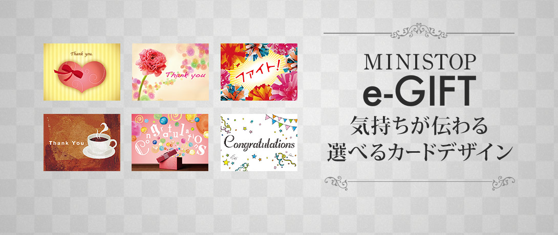 MINISTOP e-GIFT気持ちが伝わる選べるカードデザイン