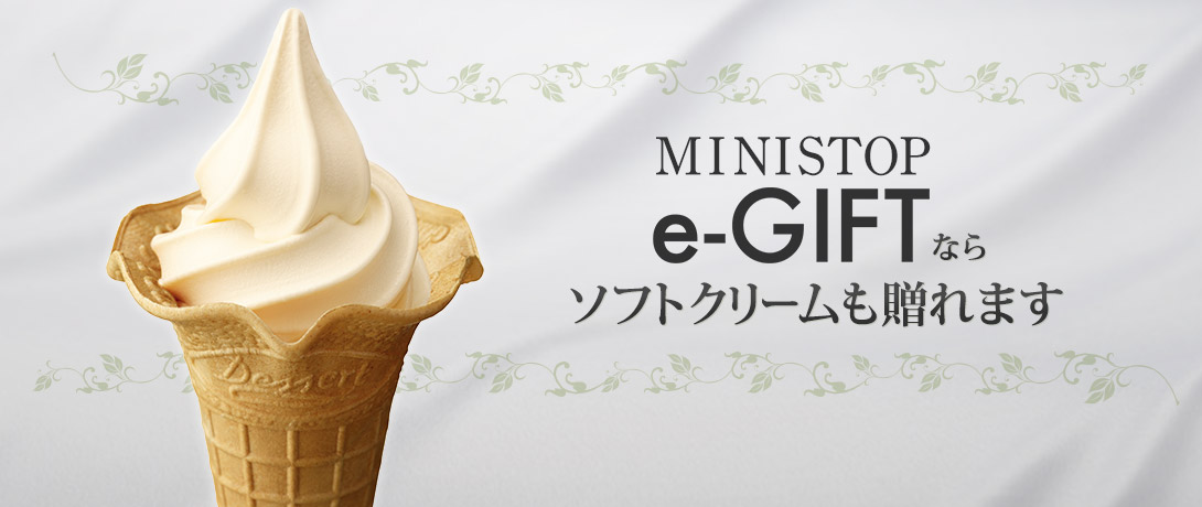 MINISTOP e-GIFTならソフトクリームも贈れます