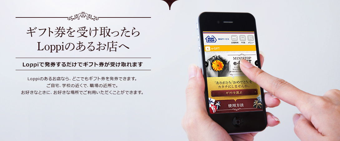 ギフト券を受け取ったらLoppiのあるお店へ