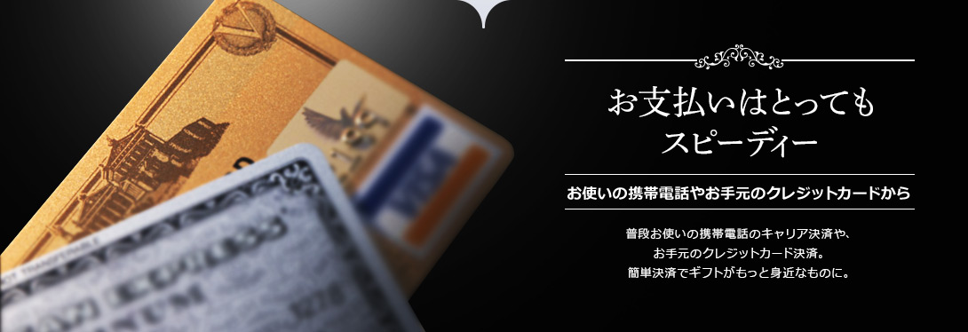 お支払いはとってもスピーディー