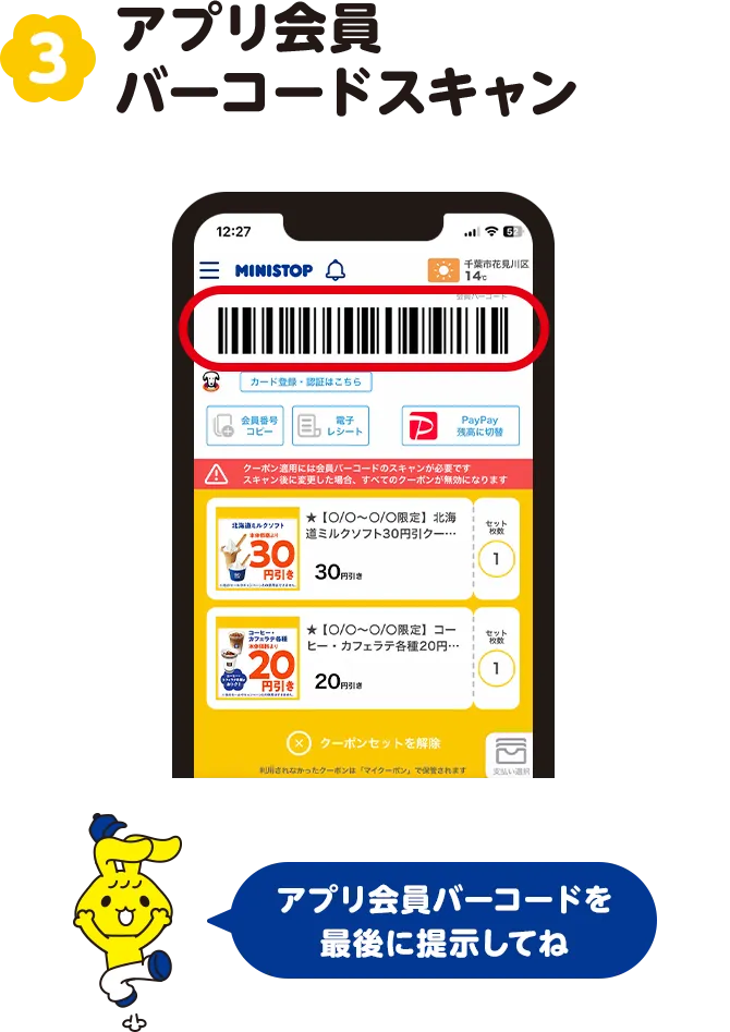 3.クーポンを確定セットしたら30分以内に会員バーコードをスキャンしてください。 確定しセットするをタップしたらもう少し※30分経過すると自動的にセットが解除されます。(未使用のクーポンはマイクーポンへ表示されます)※１会計中に使えるクーポンは10枚までとなります。
