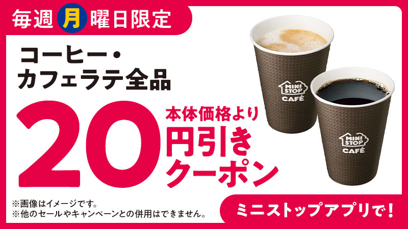 毎週月曜日限定 コーヒー・カフェラテ全品 20円引クーポン