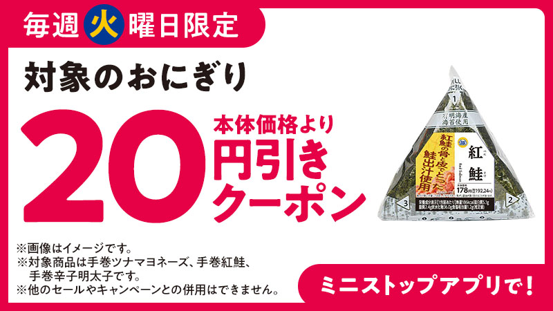 毎週火曜日限定 対象のおにぎり 20円引クーポン
