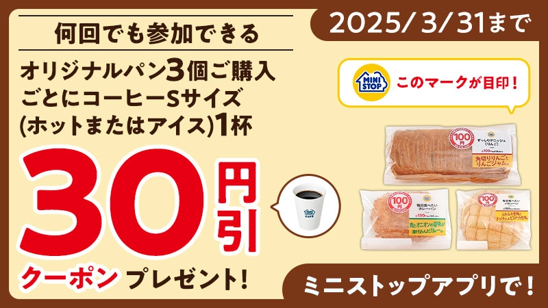2025/3/31まで オリジナルパン3個購入ごとにコーヒーSサイズ（ホットまたはアイス）1杯30円引きクーポンプレゼント