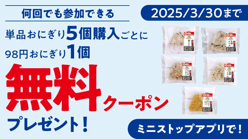 2025/3/30まで 単品おにぎり5個購入ごとに98円おにぎり1個無料クーポンプレゼント