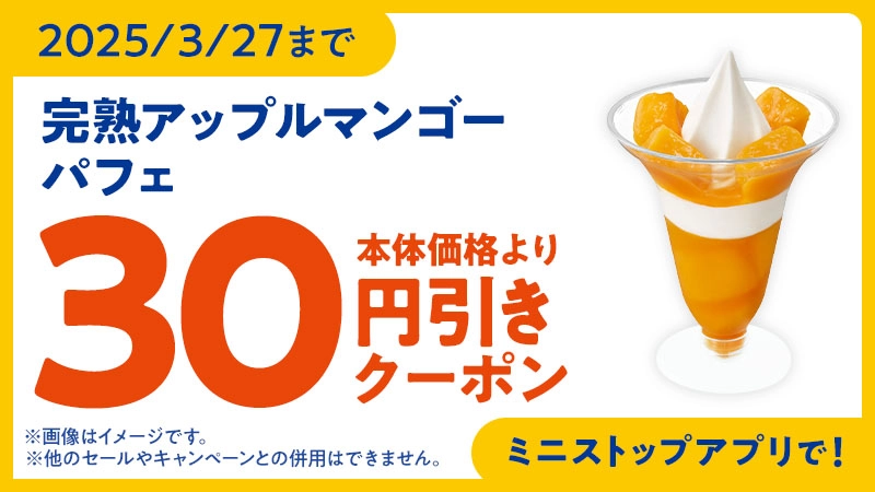 2025/3/27まで 完熟アップルマンゴーパフェ 30円引クーポン