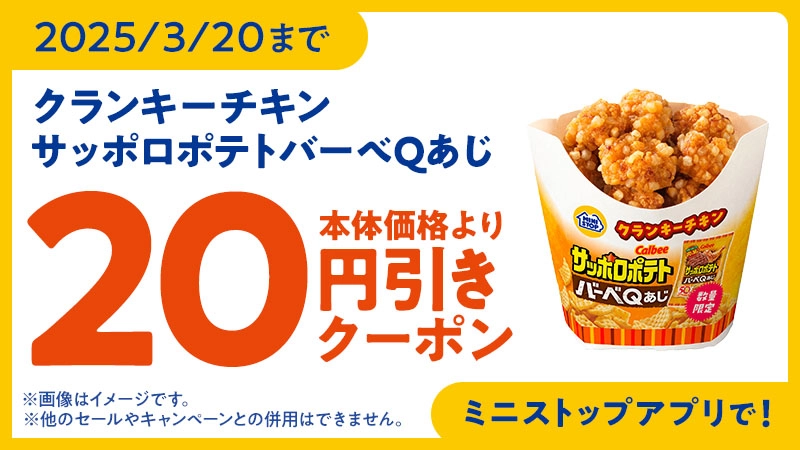 2025/3/20まで クランキーチキンサッポロポテトバーべQあじ 20円引クーポン