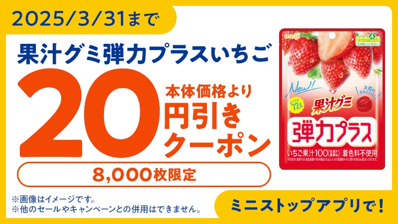 2025/3/31まで 果汁グミ弾力プラスいちご 20円引クーポン 8,000枚限定