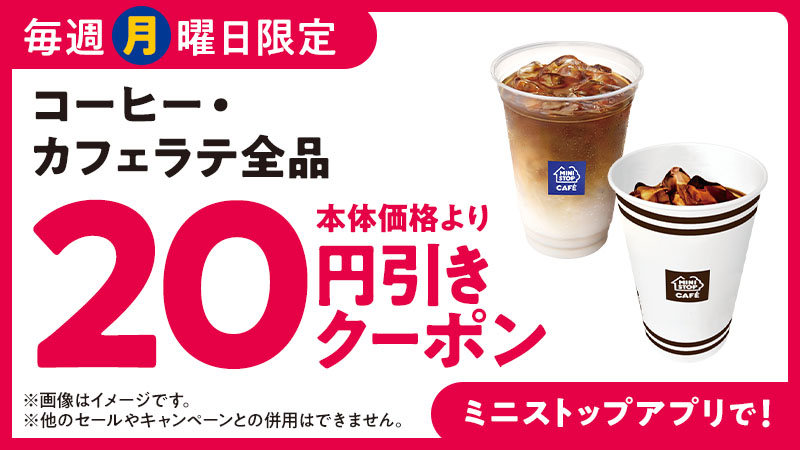 毎週月曜日限定 コーヒー・カフェラテ全品 20円引クーポン