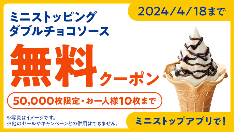 2024/4/18まで ミニストッピングダブルチョコソース無料クーポン 50,000枚限定・お一人様10枚