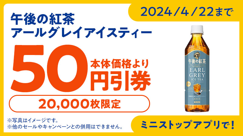 2024/4/22まで 午後の紅茶 アールグレイアイスティー50円引券 20,000枚限定