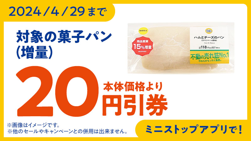 2024/4/29まで 対象の菓子パン(増量)20円引券