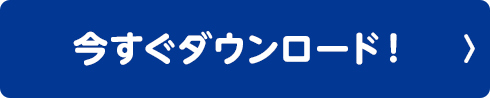 今すぐダウンロード！