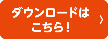 ダウンロードはこちら！