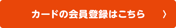 カードの会員登録はこちら