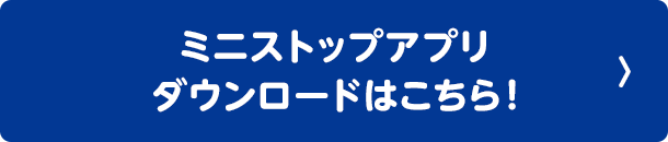 ミニストップアプリ ダウンロードはこちら！