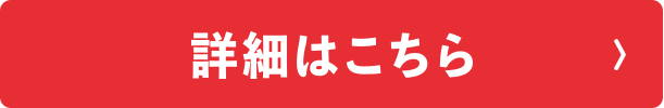 詳細はこちら