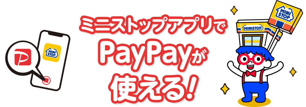 ミニストップアプリでPayPayが使える！