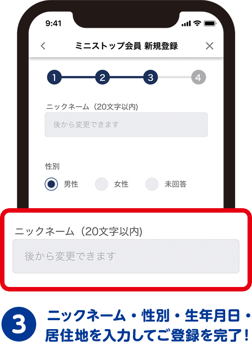 ニックネーム・性別・生年月日・居住地を入力してご登録を完了！