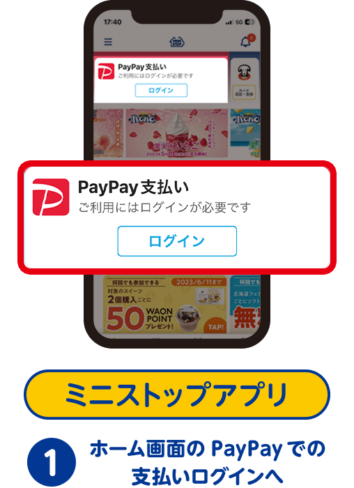 ホーム画面のPayPayでの支払いログインへ